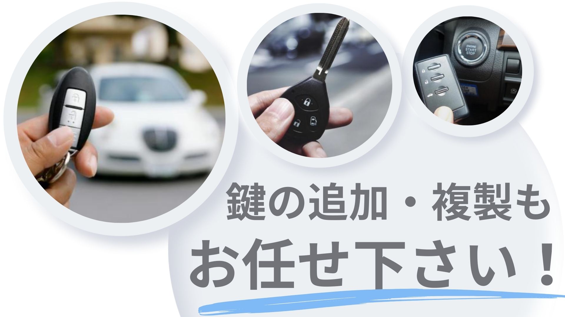 車のカギ】のトラブル即解決【車の鍵.com】大阪 インロック