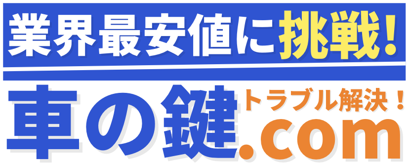 大阪でクルマの鍵は車の鍵.com 大阪 兵庫 京都 奈良 和歌山 滋賀